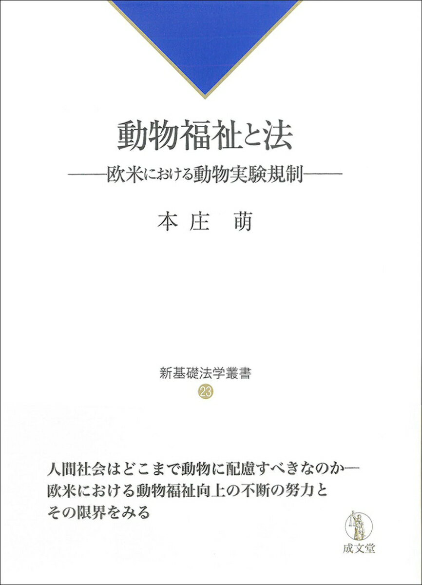 動物福祉と法 欧米における動物実験規制 （新基礎法学叢書　23） [ 本庄 萌 ]