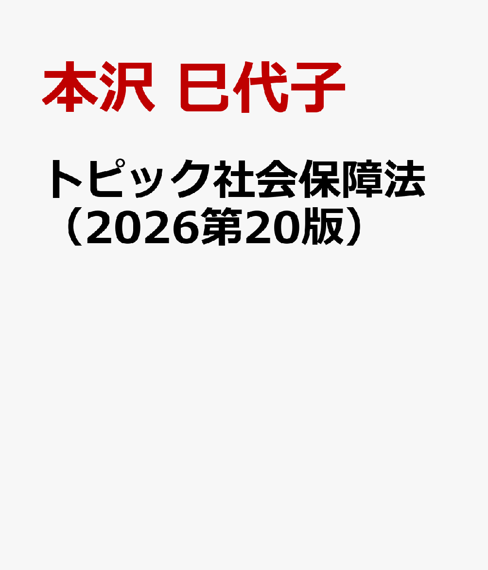 トピック社会保障法（2026第20版）