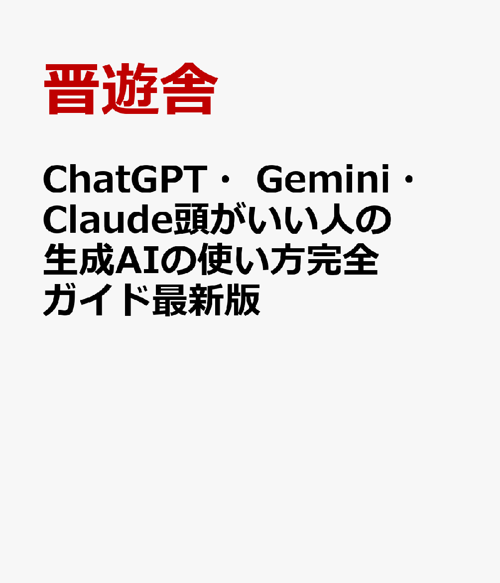 ChatGPT・Gemini・Claude頭がいい人の生成AIの使い方完全ガイド最新版