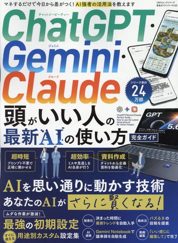 ChatGPT・Gemini・Claude頭がいい人の最新AIの使い方完全ガイド