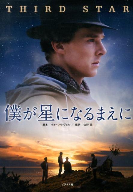 僕が星になるまえに