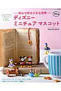 ディズニーミニチュアマスコット
