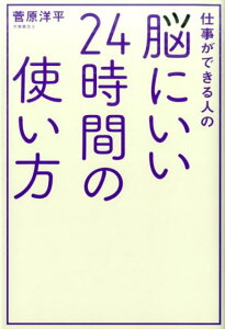 仕事ができる人の脳にいい24時間の使い方