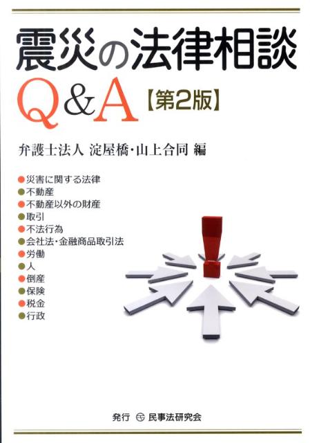 震災の法律相談Q＆A第2版