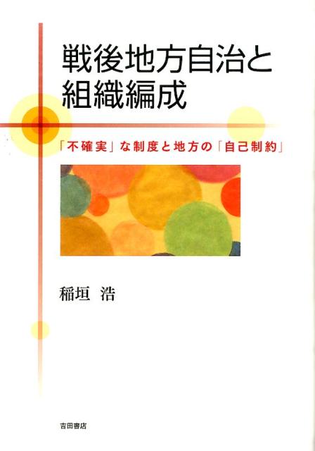 戦後地方自治と組織編成