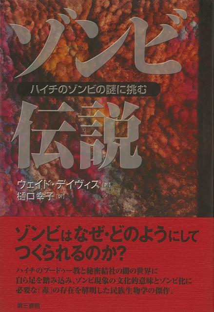 【バーゲン本】ゾンビ伝説ーハイチのゾンビの謎に挑む