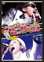 日本全国CK地元化計画 〜地元です。地元じゃなくても、地元ですツアー2014〜