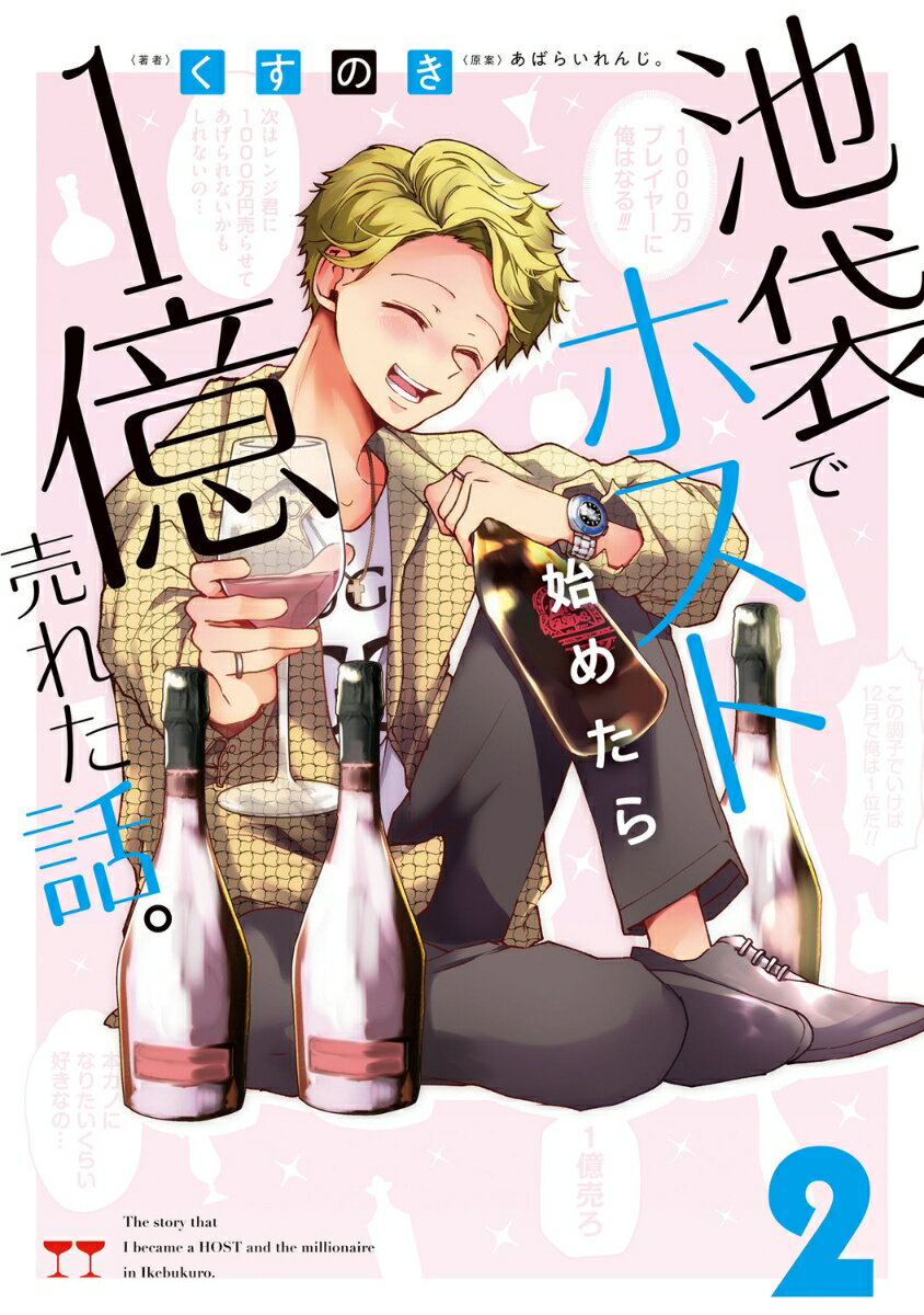 Other - 池袋でホスト始めたら1億売れた話。　2 （MFC） [ くすのき ]