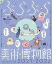 ぶらぶら美術 博物館 プレミアムアートブック2021-2022 （カドカワエンタメムック） BS日本