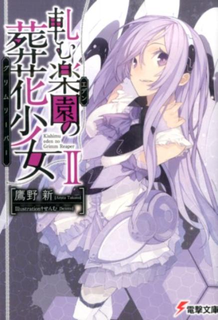 軋む楽園の葬花少女（2）