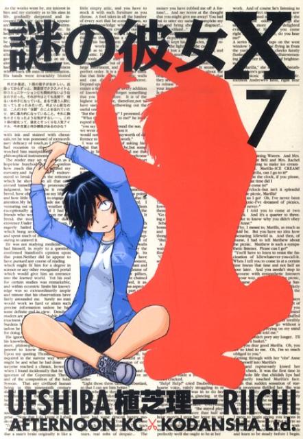 謎の彼女X（7）