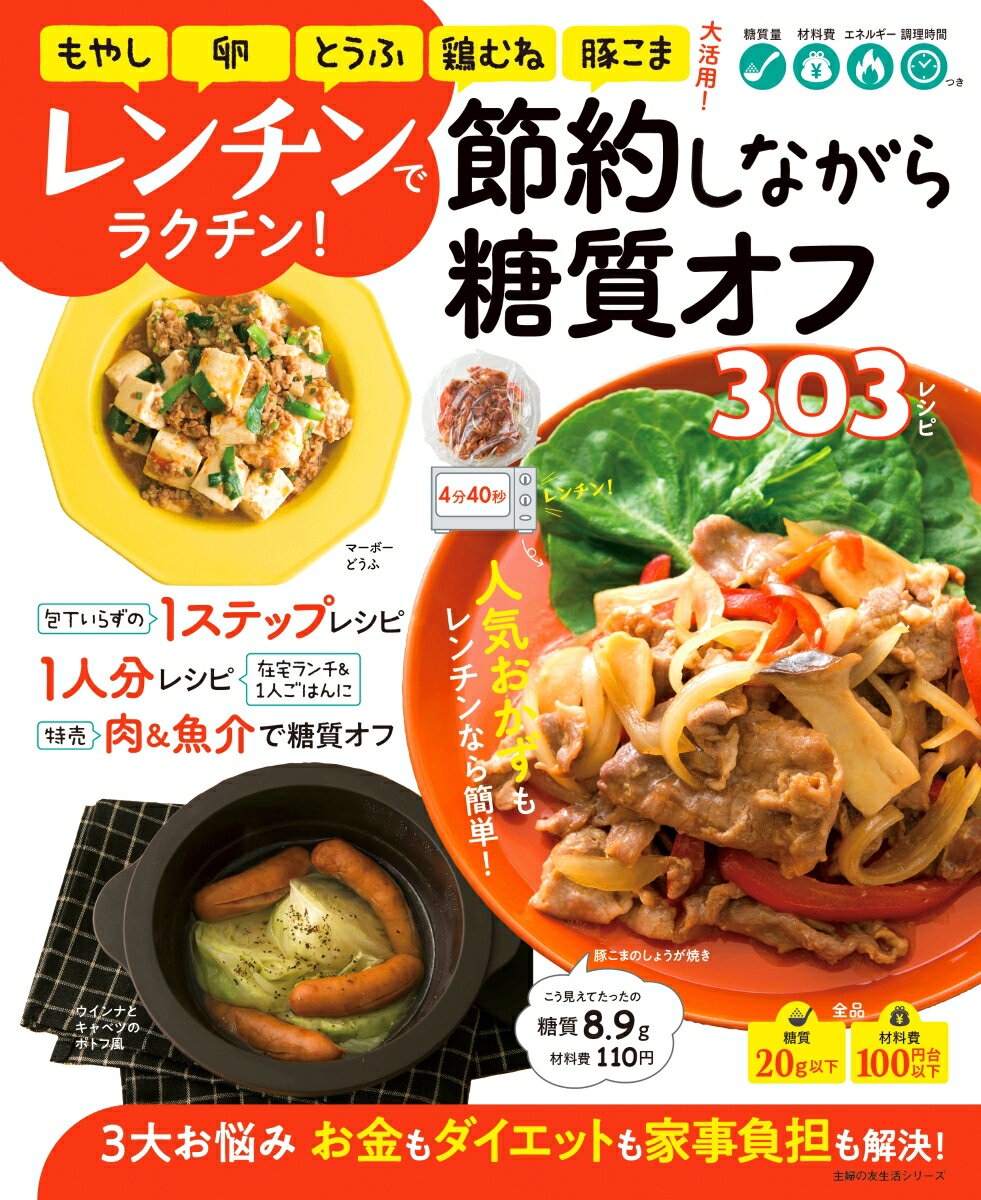 レンチンでラクチン！節約しながら糖質オフ303レシピ 主婦の友社