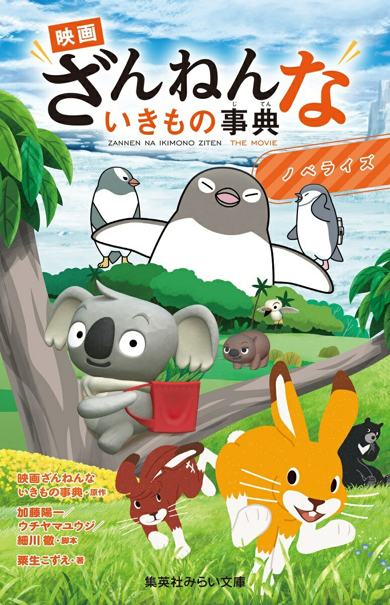 オーストラリア・南極・日本を舞台に、かわいくて一生懸命な、いきものたちが大活躍！コアラのリロイが自分だけのユーカリの木を探す旅に、出発！？アデリーペンギンがモテるために石ころを集める？？ニホンノウサギのウサオが家を飛び出しツキノワグマの月子と出会う…！？ざんねんだけど、ざんねんじゃない。おもしろくってためになる３つの物語にドキドキ、ワクワク！小学中級から。