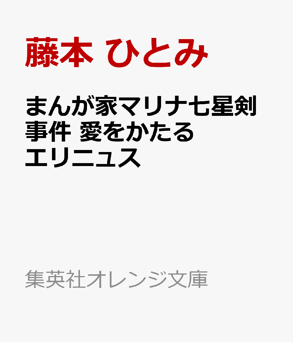 まんが家マリナ七星剣事件 愛をかたるエリニュス