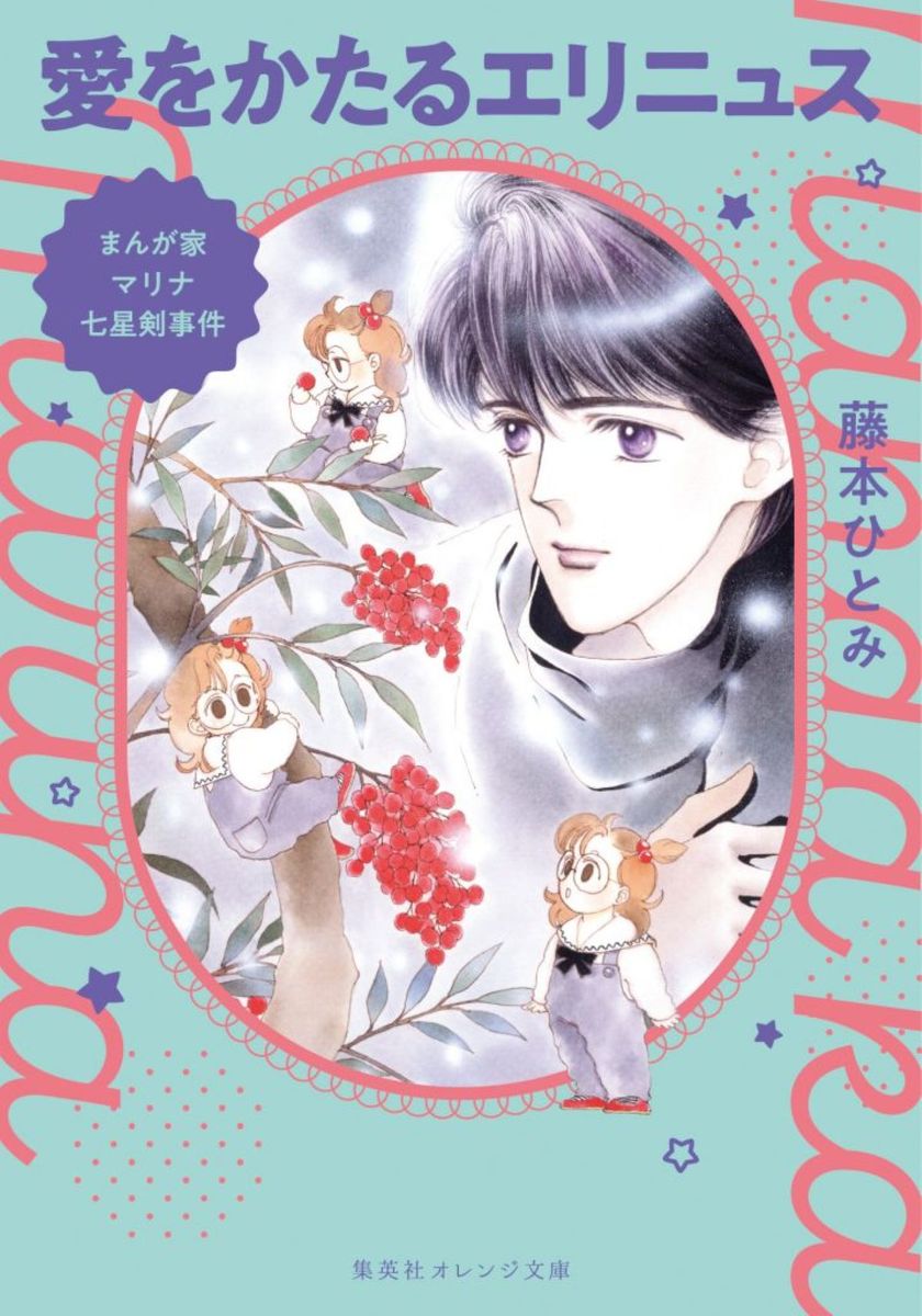 まんが家マリナ七星剣事件 愛をかたるエリニュス ／藤本 ひとみ/谷口 亜夢 （集英社）