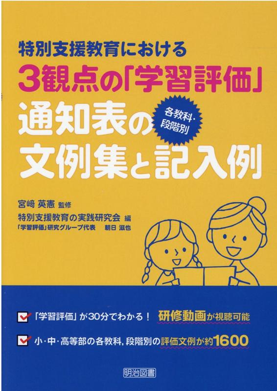 本書は、「学習指導要領に即した評価とは何か」という特別支援教育における資質・能力を育む評価の在り方についての具体的でわかりやすい解説を加えています。同時に、「個別の指導計画を生かした『評価』文例」について、学習指導要領に即して、各教科での指導計画と評価の文例を徹底して追求し具体的な学習や指導の改善に生かすことを可能とする文例を示しています。