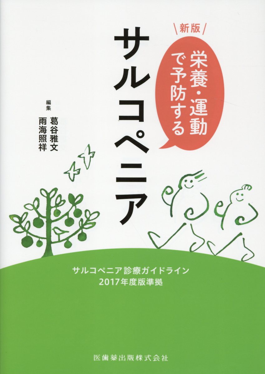 栄養・運動で予防するサルコペニア新版