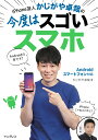 iPhone芸人かじがや卓哉の今度はスゴいスマホ Androidスマートフォン対応 [ かじがや卓哉 ]