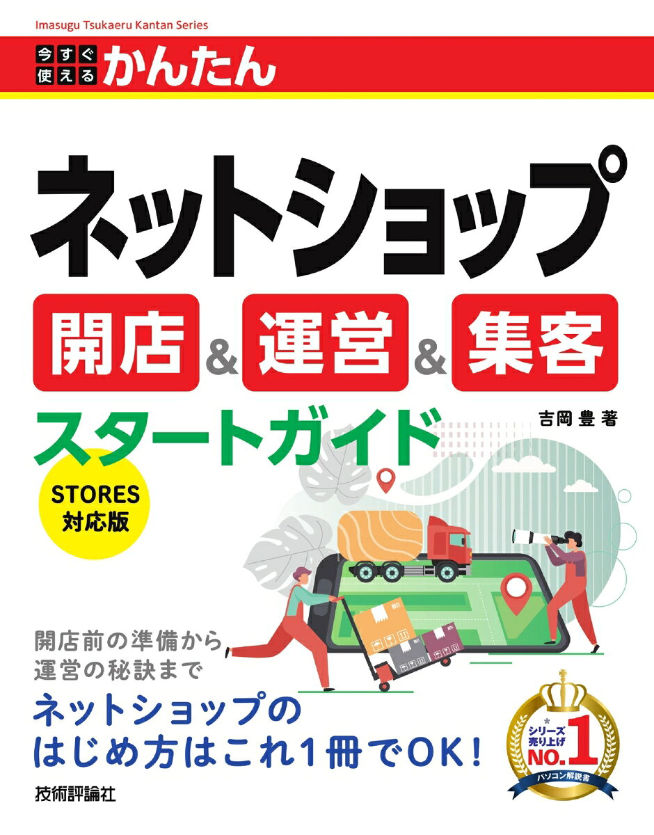 今すぐ使えるかんたん　ネットショップ 開店＆運営＆集客スタートガイドの表紙