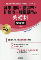 神奈川県・横浜市・川崎市・相模原市の美術科参考書（2021年度版）