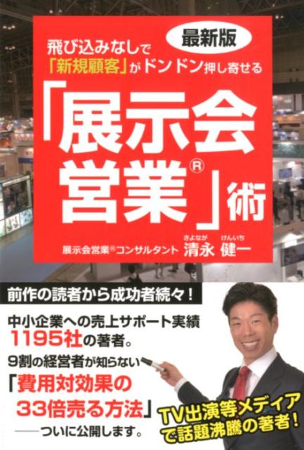 最新版　飛び込みなしで「新規顧客」がドンドン押し寄せる「展示会営業」術