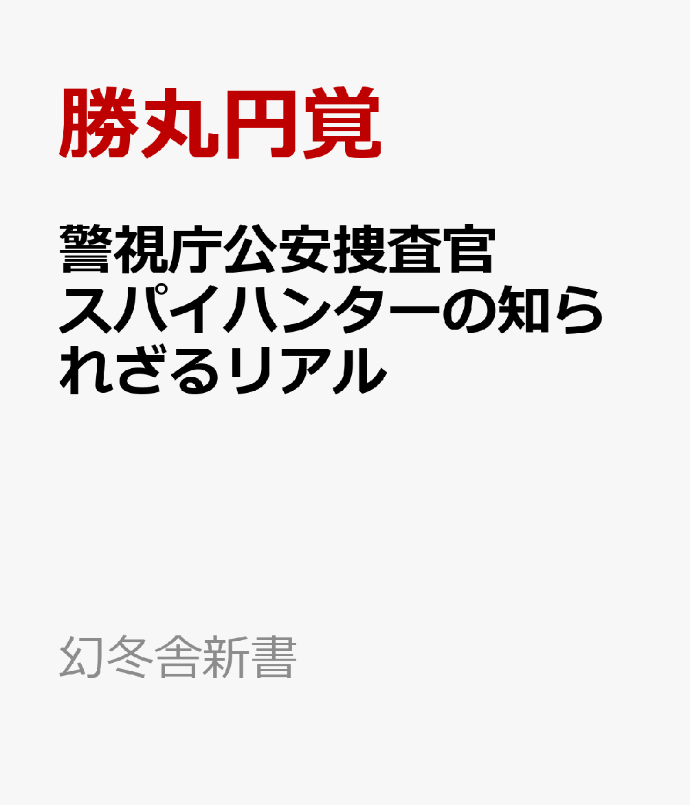 警視庁公安捜査官 スパイハンターの知られざるリアル