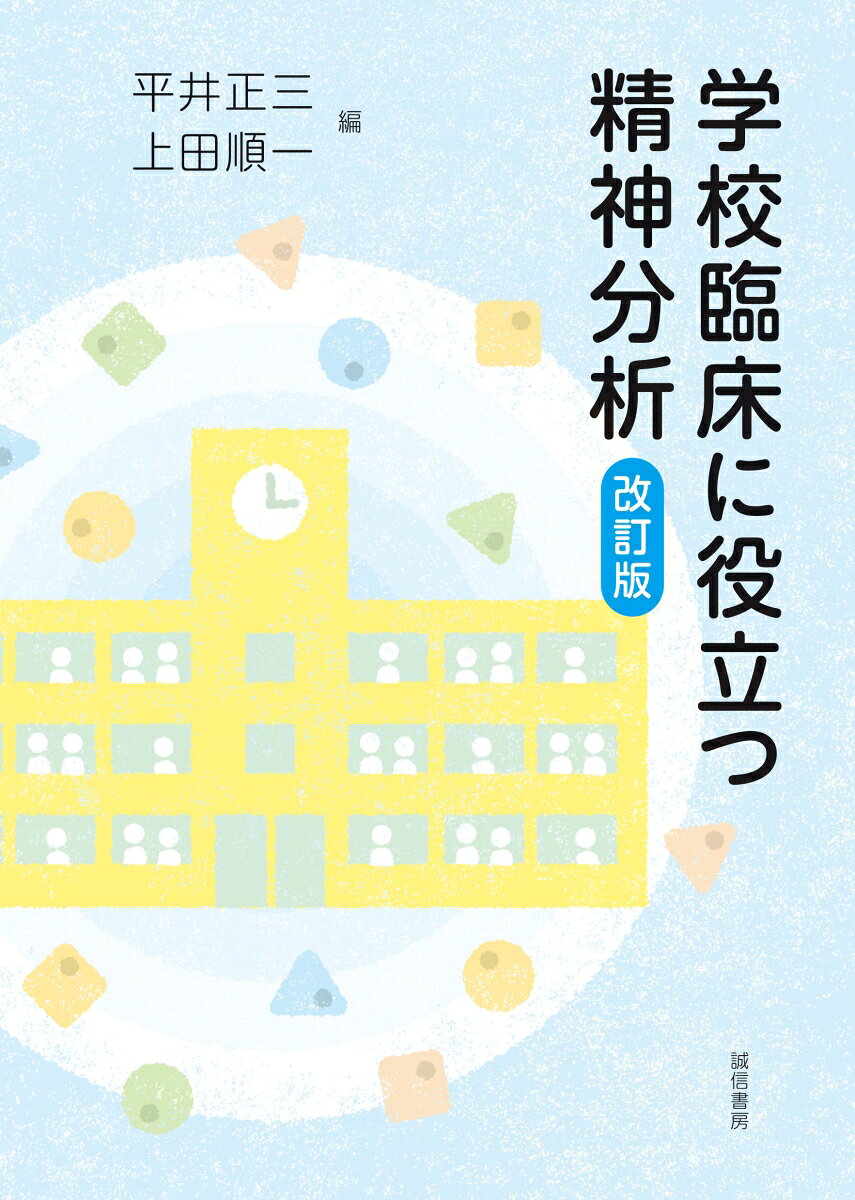 学校臨床に役立つ精神分析［改訂版］の表紙