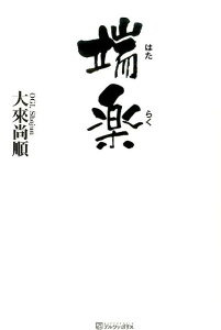 端楽 「はた」を「らく」にする。それが働くこと。 [ 大來尚順 ]