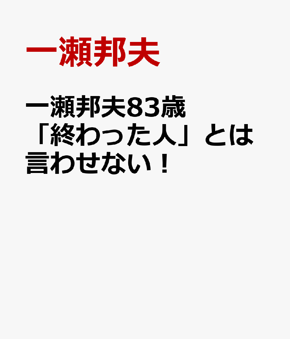 一瀬邦夫83歳「終わった人」とは言わせない！