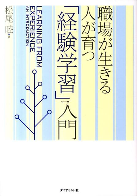 「経験学習」入門 職場が生きる人が育つ [ 松尾睦 ]