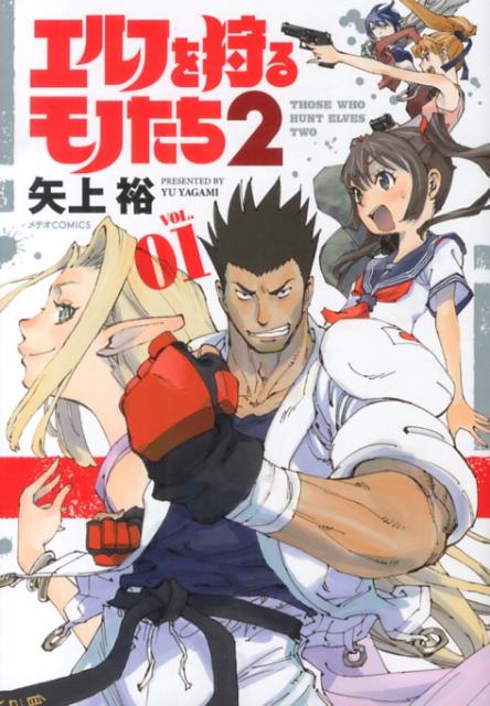 エルフを狩るモノたち2（vol．01）