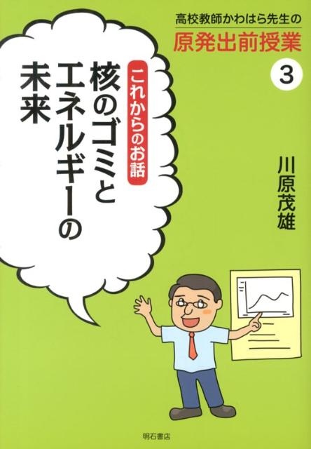 高校教師かわはら先生の原発出前授業（3）