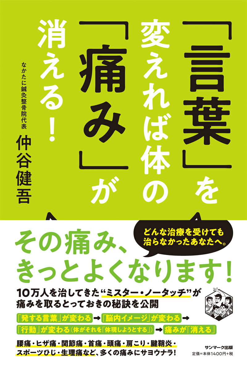 「言葉」を変えれば体の「痛み」が消える！ [ 仲谷健吾 ]