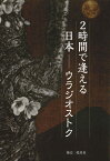 2時間で逢える日本ーウラジオストク 日本語版 [ オリガ・マリツェヴァ ]