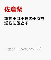 軍神王は不遇の王女を淫らに堕とす