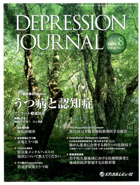 DEPRESSION　JOURNAL（4-2） 学術雑誌 うつ病と認知症 [ DEPRESSION　JOURNAL編集 ]