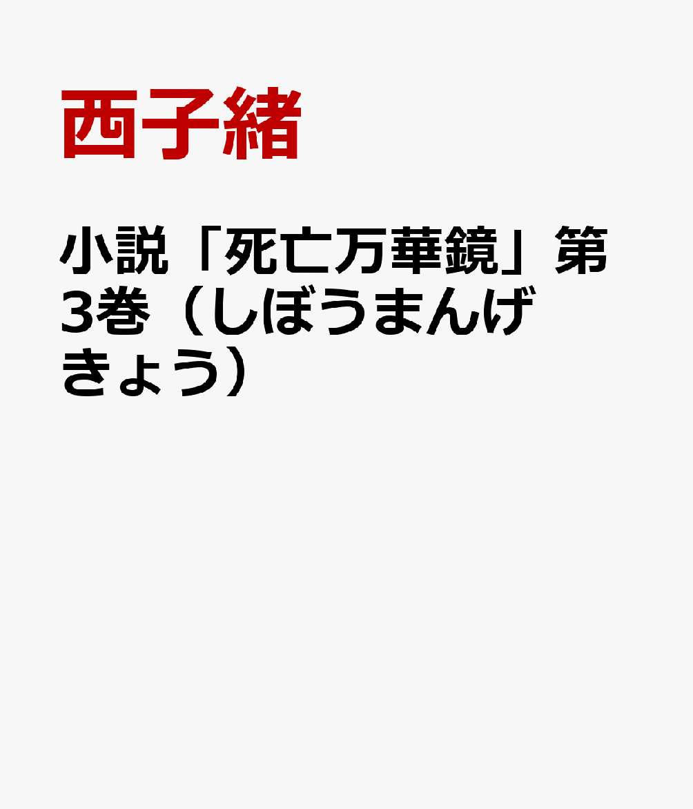 小 説「死亡万華鏡」第3巻（しぼうまんげきょう）