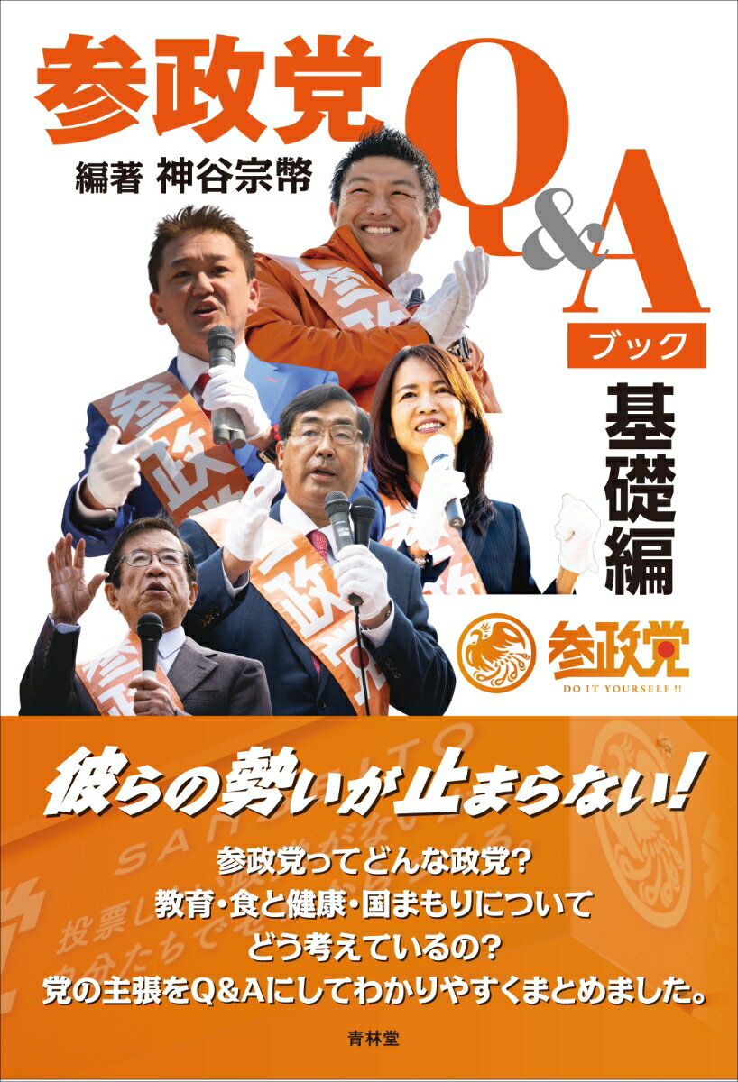 参政党Q Aブック 基礎編 神谷宗幣