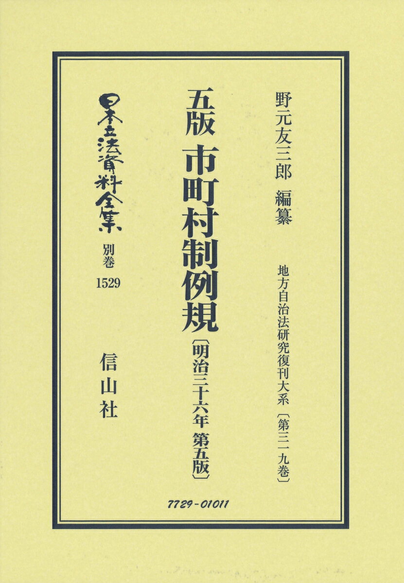 五版 市町村制例規〔明治36年第5版〕 地方自治法研究復刊大系〔第319巻〕 （日本立法資料全集別巻　1529） [ 野元 友三郎 ]