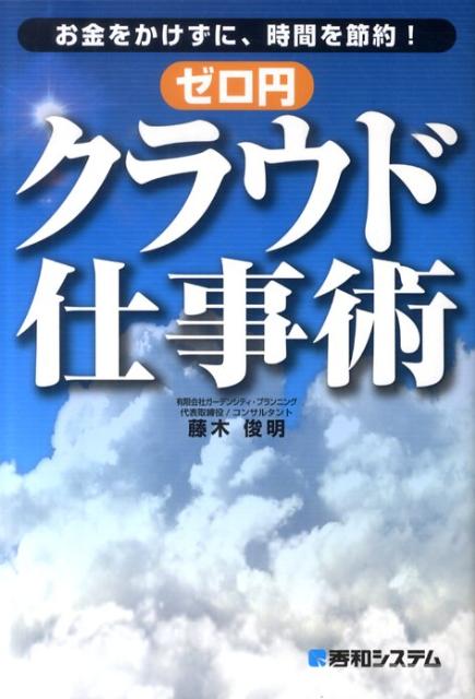 お金をかけずに、時間を節約！ゼロ円クラウド仕事術