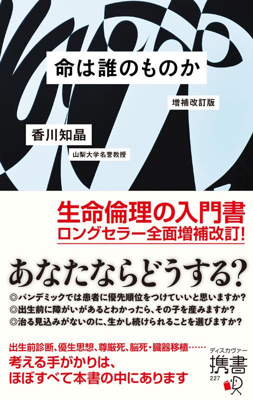 命は誰のものか 増補改訂版 (ディスカヴァー携書)