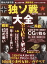 独ソ戦大全 超永久保存版 戦史 戦術 兵器 人物 （100％ムックシリーズ） 白石光