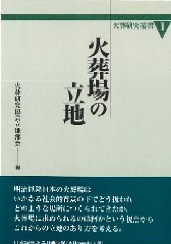 明治以降日本の火葬場はいかなる社会的背景の下でどう扱われどのような場所につくられてきたか。火葬場に求められるのは何かという視点からこれからの立地のあり方を考える。