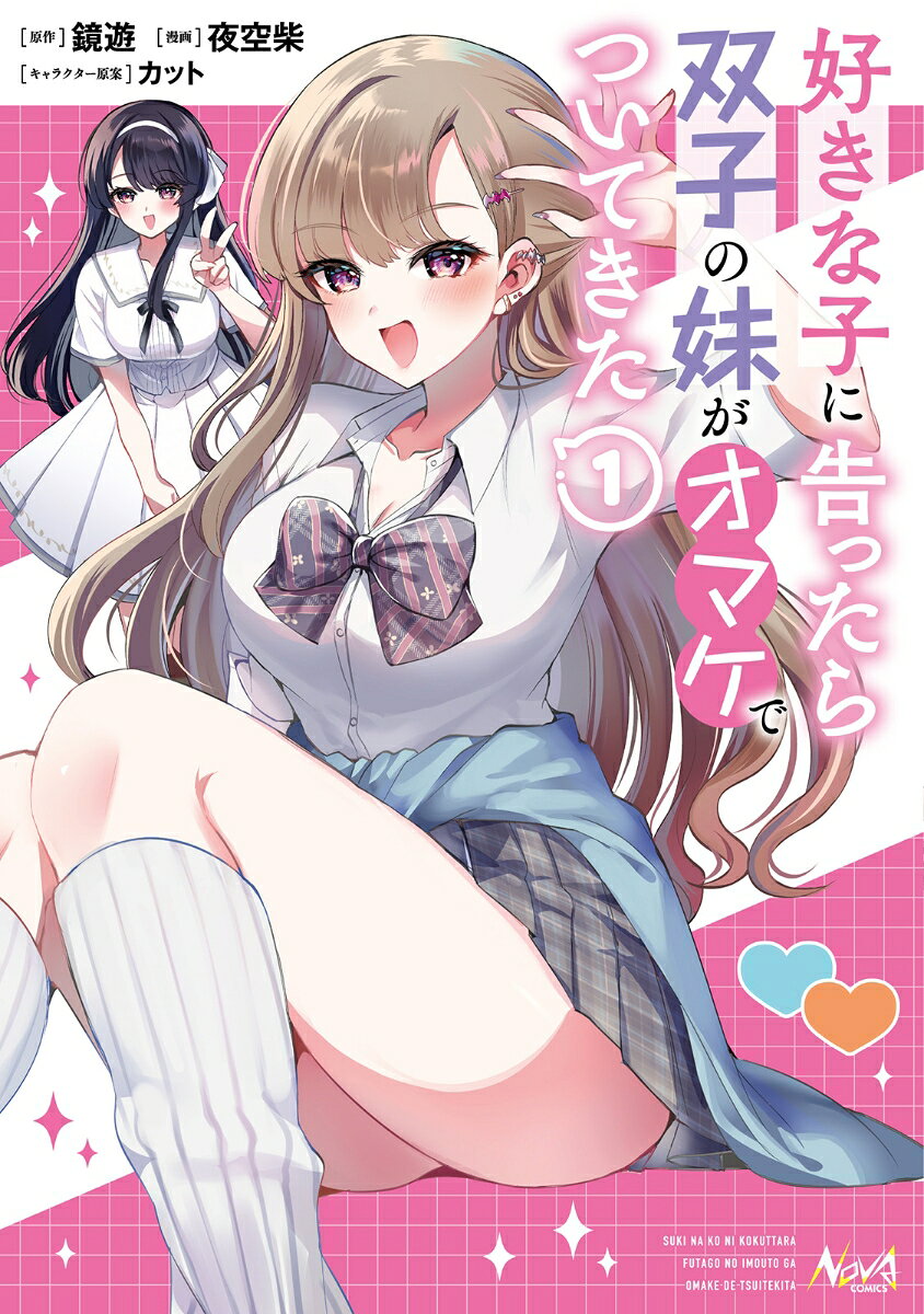 好きな子に告ったら、双子の妹がオマケでついてきた（1）