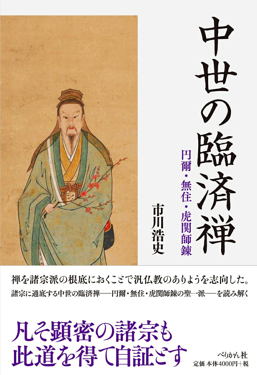 中世の臨済禅 : 円爾・無住・虎関師錬
