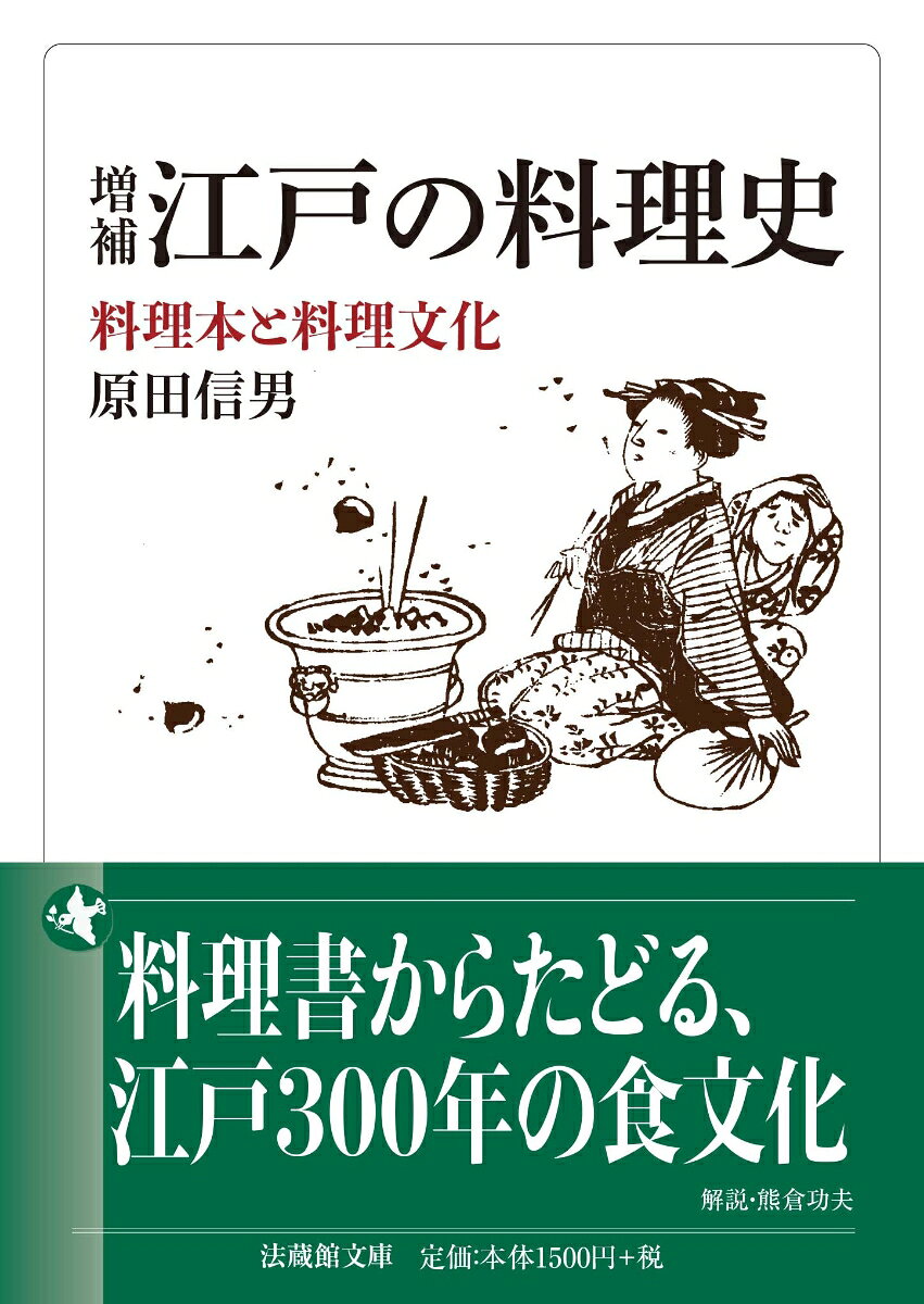 増補　江戸の料理史