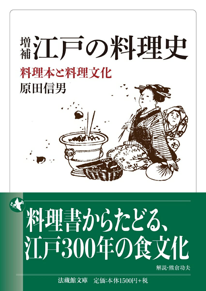増補　江戸の料理史