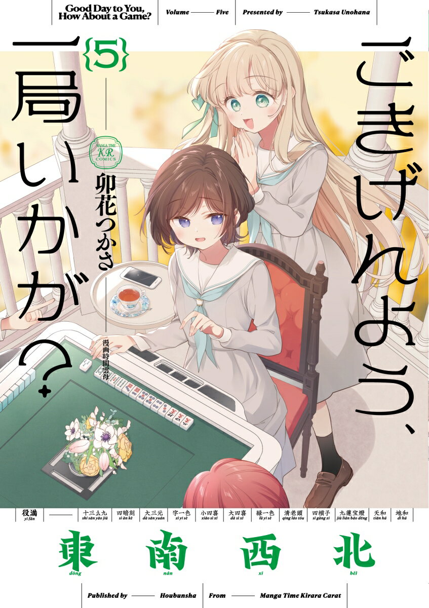 ごきげんよう、一局いかが？ 5