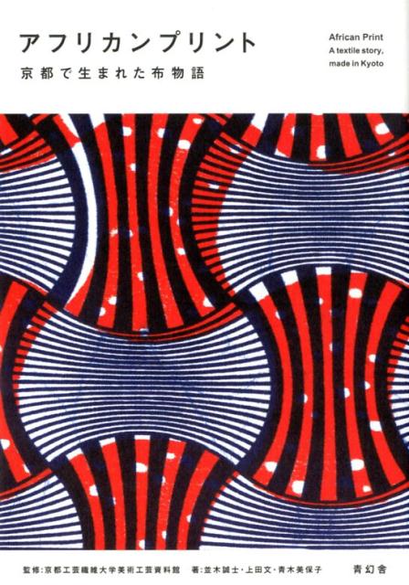 Ｍａｄｅ　ｉｎ　Ｋｙｏｔｏ　ｆｏｒ　Ａｆｒｉｃａ．「太陽の文様」、「カシューナッツ」、「不思議な幾何学文様」アフリカの人々の日常に欠かせないあの鮮やかな布たちが、京都でつくられていた！大同マルタ染工のテキスタイルコレクション。