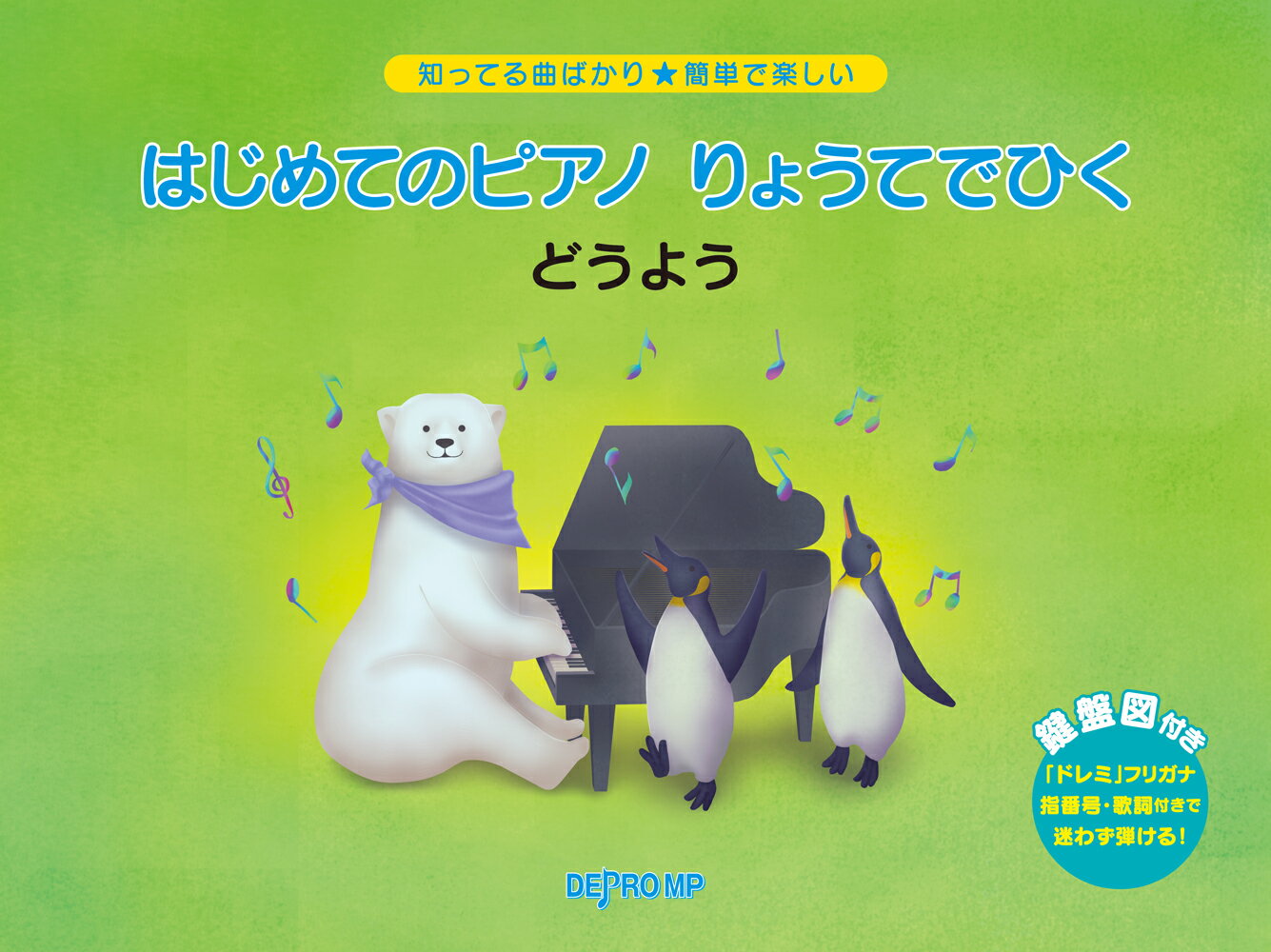 はじめてのピアノりょうてでひくどうよう 知ってる曲ばかり★簡単で楽しいのサムネイル